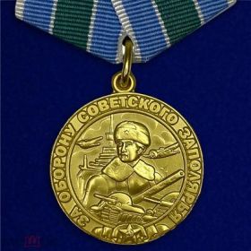 За Оборону Советского Заполярья