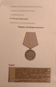 Медаль "За боевые заслуги ".