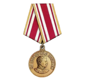 медаль «За победу над Японией»