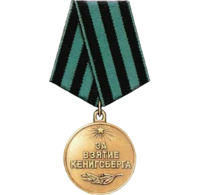 медаль «За взятие Кёнигсберга»