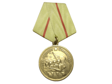 медаль «За оборону Сталинграда»