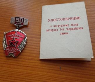 1995 год. Нагрудный знак " 1 гвардейская армия. Ветеран войны"