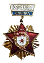 медаль «За форсирование Днепра»