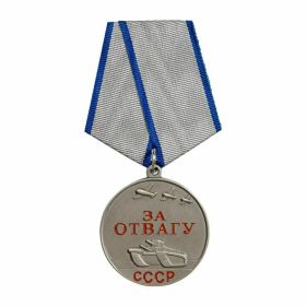 За отвагу