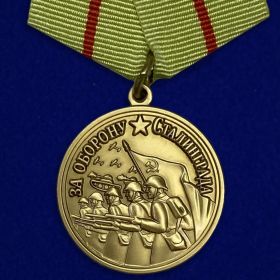 За Оборону Сталинграда