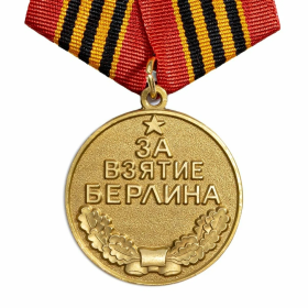 За Взятие Берлина