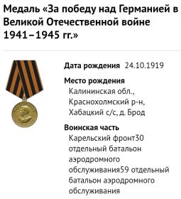 Медаль за победу над Германией в Великой Отечественной Войне .  Орден красной звезды 1953. Орден красного знамени 1956. Орден отечественной Войны 2степени 1985.
