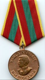 Медаль "За доблестный труд в годы Великой Отечественной войны 1941-1945 гг."