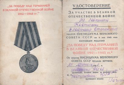Медаль "За Победу над Германией в Великой Отечественной войне 1941-1945"