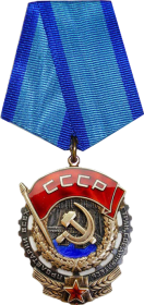 Орден "Трудового Красного Знамени"