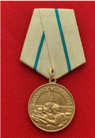 медаль" За оборону Ленинграда"