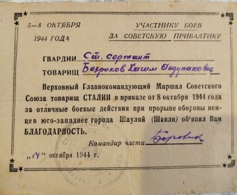 Благодарность товарища Сталина за Шауляй