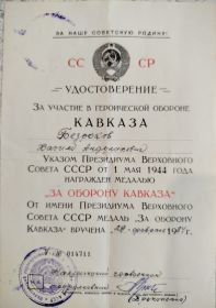 Медаль "За Оборону Кавказа"