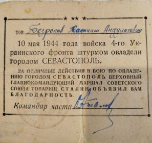 Благодарность товарища Сталина за Севастополь