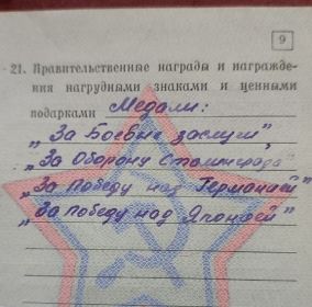 “За Боевые заслуги “ “За оборону Сталинграда” “За Победу над Германией “ “ За Победу над Японией”