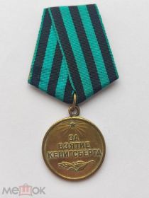 Медаль (За взятие Кёнигсберга)