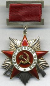 Орден (Отечественной  войны) 2-ст.