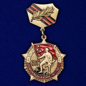 Нагрудный знак «25 лет Победы в Великой Отечественной войне»