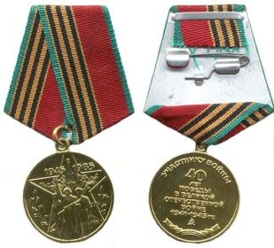 Юбилейная медаль "40 лет Победы в Великой Отечественной войне 1941-1945гг." от 07.05.1985г.
