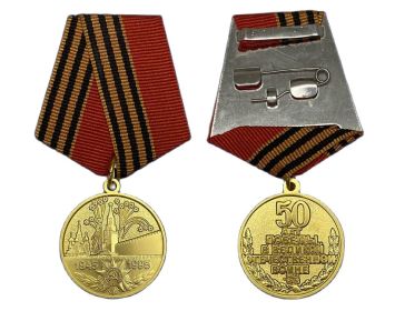Юбилейная медаль "50 лет Победы в Великой Отечественной войне 1941-1945гг." от 28.01.1994г.