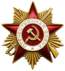 Орден Отечественной войны I степени. 06.04.1985 г.
