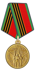медаль «40 лет Победы в Великой Отечественной Войне 1941-1945 гг.»