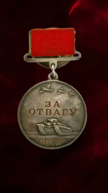 Медаль «За отвагу» от 04.05.45г