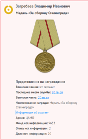 медаль"За оборону Сталинграда"