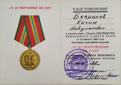 Юбилейная медаль "70 лет Вооружённых сил СССР"