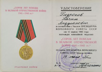 Юбилейная медаль "40 лет  Победы в Великой Отечественной Войне 1941-1945 г. г."