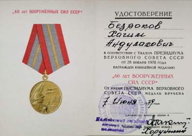 Юбилейная медаль "60 лет Вооружённых сил СССР"