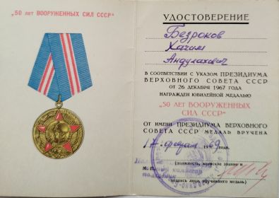 Юбилейная медаль "50 лет Вооружённых сил СССР"