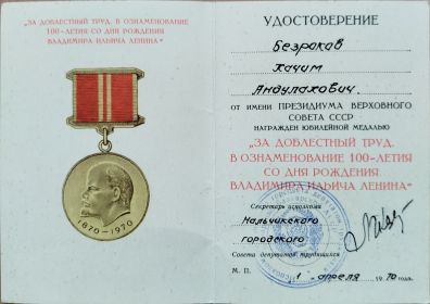 Юбилейная медаль "За доблестный труд, в ознаменование 100- летия со дня рождения В. И. Ленина"