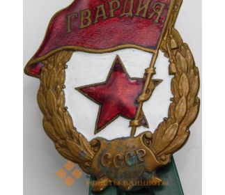 Нагрудный знак "Гвардия"