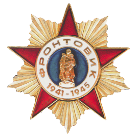Нагрудный знак «Фронтовик 1941–1945 годы»