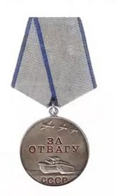 «За отвагу»