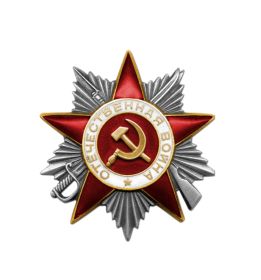 Орден "Отечественной войны 1941-1945 гг."