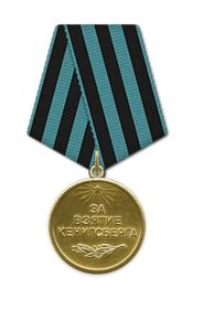 Медаль "За взятие Кенигсберга"