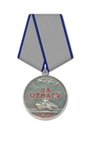 Медаль "За отвагу"