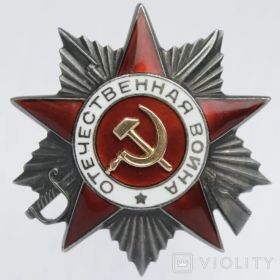 Орден Отечественной войны 2 степени.