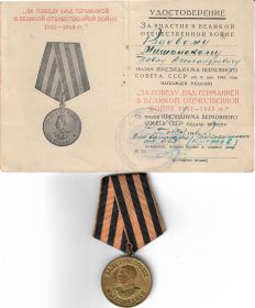 За победу над Германией в Великой Отечественной войне 1941 -1945 г.г.