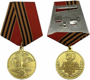 медаль "50 лет Победы"
