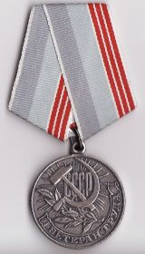 медаль "Ветеран труда СССР" от 25 апреля 1979г