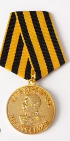 Медаль «За победу над Германией в Великой Отечественной войне 1941–1945 гг.»