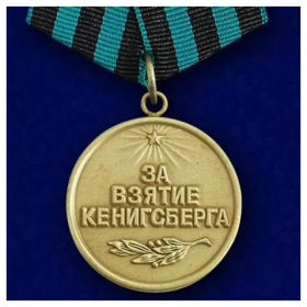 За Взятие Кенинсберга