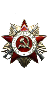 Орден Отечественной войны I степени