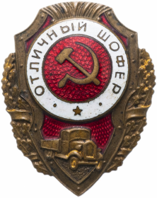 Нагрудный знак Отличный шофер