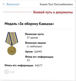 Медаль "За оборону Кавказа"