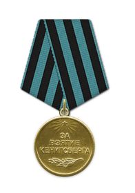 Медаль "За взятие Кенигсберга"