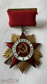 орден Отечественной войны 1-й степени